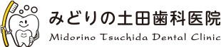 みどりの土田歯科医院
